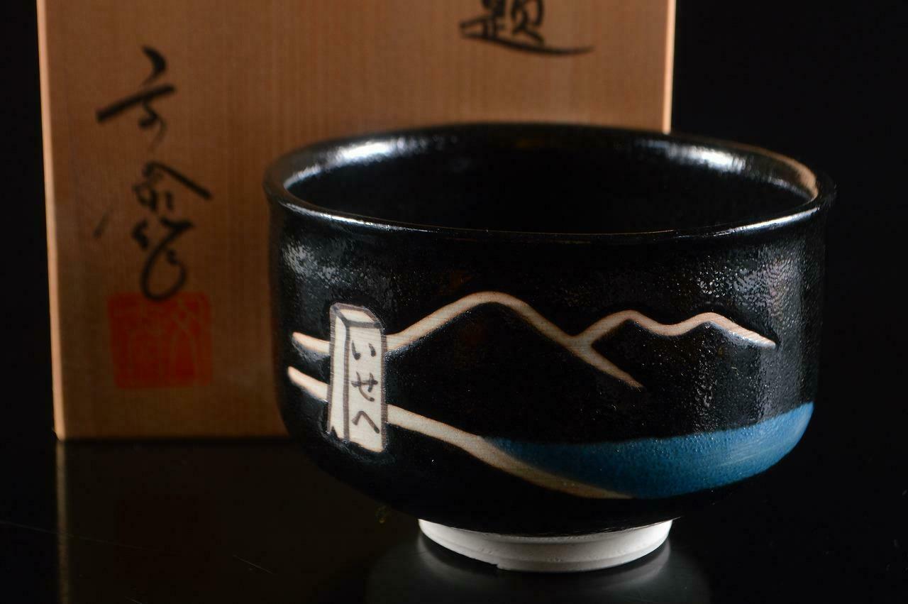 #824: Japanese Seto-ware Black Glaze Landscape Sculpture Tea Bowl W/signed Box