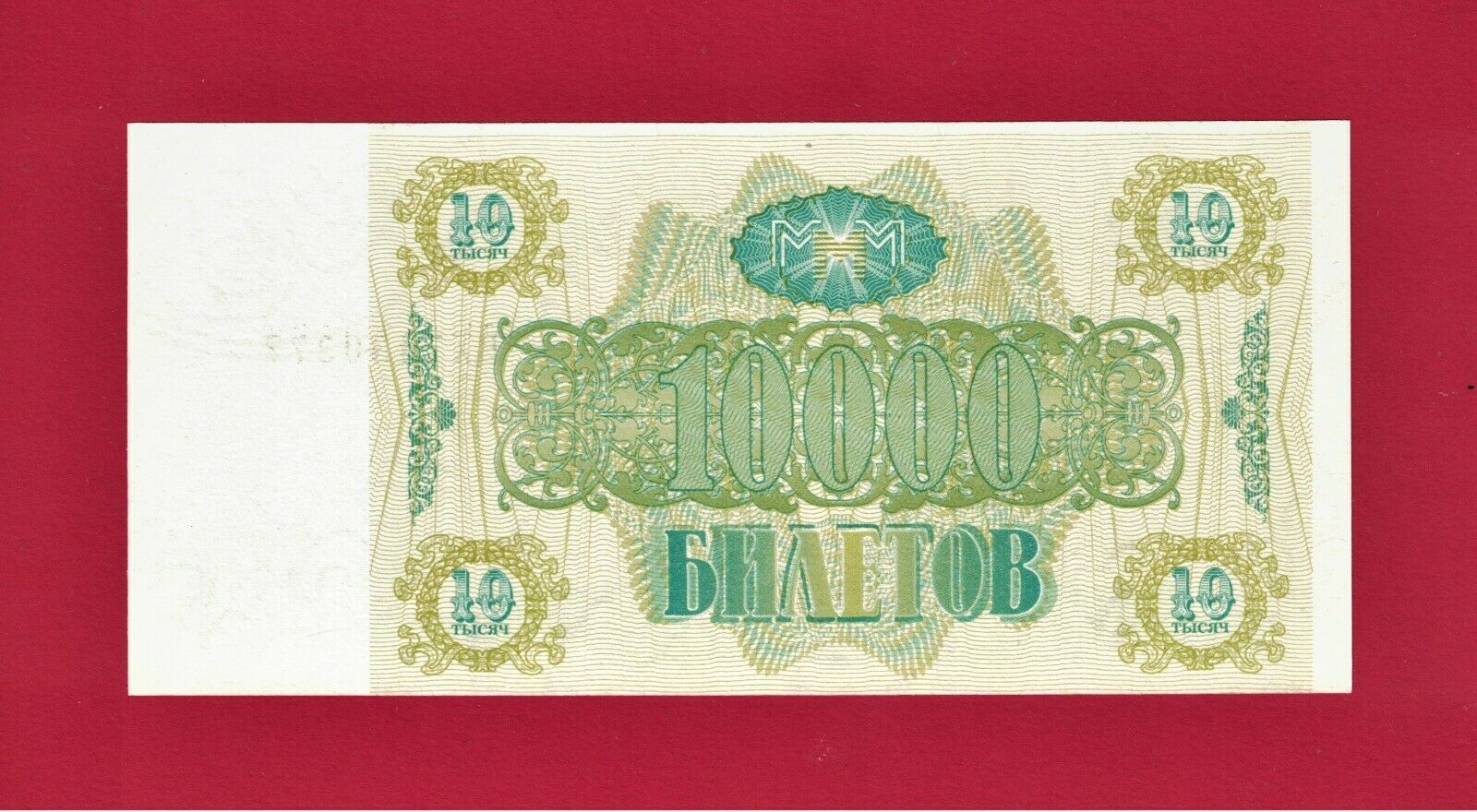 Sergei Mavrodi Russia Mmm Ponzi Scheme Bernie Madoff 10000 Biletov 1994 Unc Note