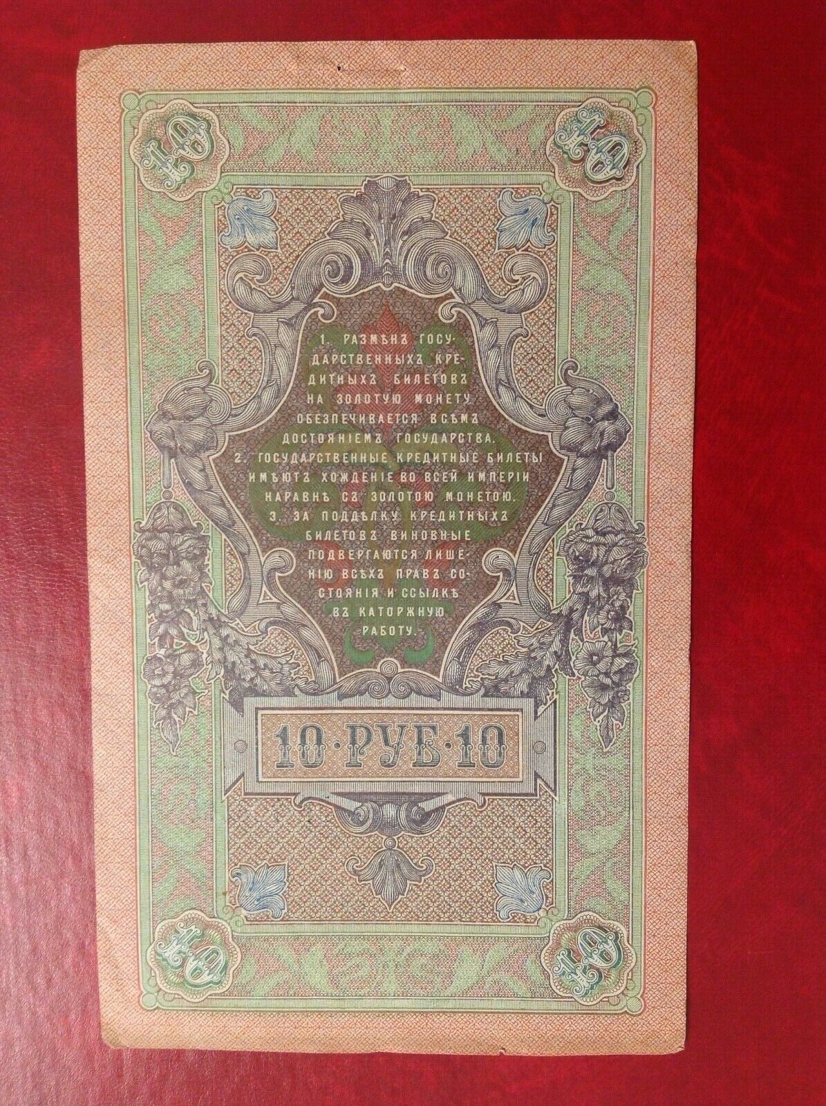 Y3 Russia 10 Rubles Banknotes 1909